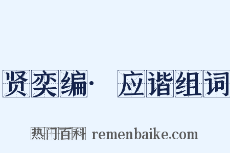 贤奕编·应谐组词是什么意思的图片